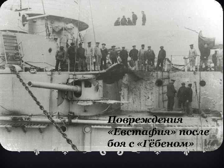 Повреждения «Евстафия» после боя с «Гёбеном» 