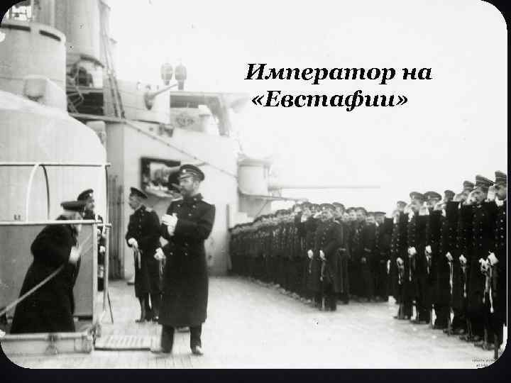Император на «Евстафии» 