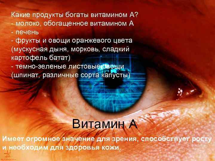 Какие продукты богаты витамином A? - молоко, обогащенное витамином A - печень - фрукты