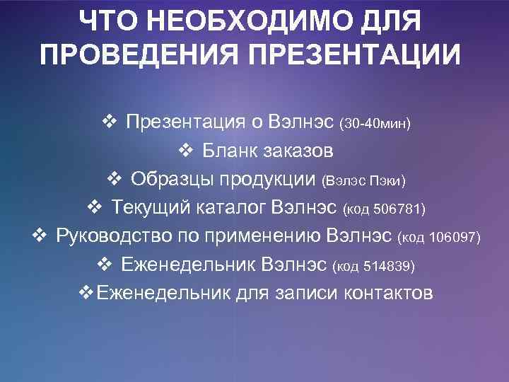 ЧТО НЕОБХОДИМО ДЛЯ ПРОВЕДЕНИЯ ПРЕЗЕНТАЦИИ v Презентация о Вэлнэс (30 -40 мин) v Бланк