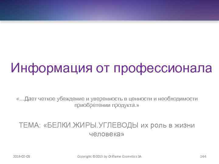 Информация от профессионала «…Дает четкое убеждение и уверенность в ценности и необходимости приобретении продукта.