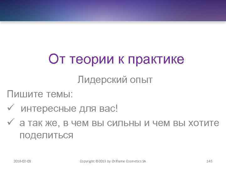 От теории к практике Лидерский опыт Пишите темы: ü интересные для вас! ü а