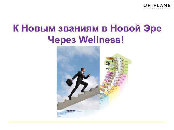 К Новым званиям в Новой Эре Через Wellness! 