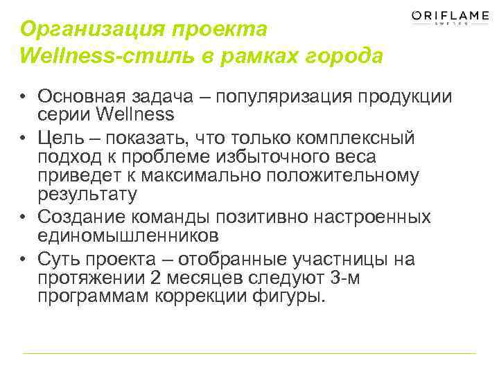 Организация проекта Wellness-стиль в рамках города • Основная задача – популяризация продукции серии Wellness