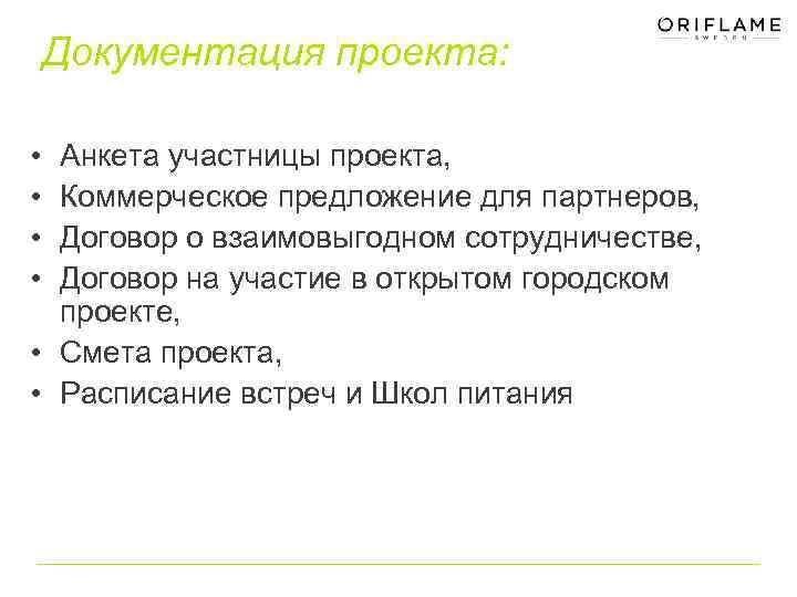 Документация проекта: • • Анкета участницы проекта, Коммерческое предложение для партнеров, Договор о взаимовыгодном