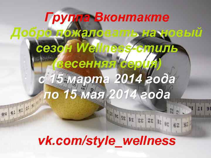 Группа Вконтакте Добро пожаловать на новый сезон Wellness-стиль (весенняя серия) с 15 марта 2014