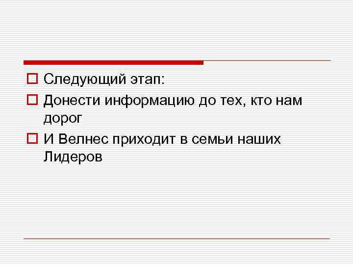 o Следующий этап: o Донести информацию до тех, кто нам дорог o И Велнес