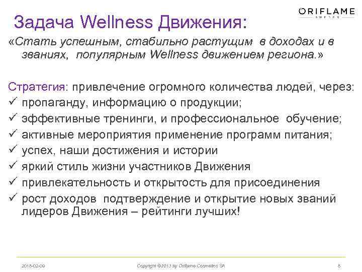 Задача Wellness Движения: «Стать успешным, стабильно растущим в доходах и в званиях, популярным Wellness