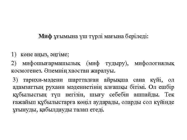 Миф ұғымына үш түрлі мағына беріледі: 1) көне аңыз, әңгіме; 2) мифошығармашылық (миф тудыру),