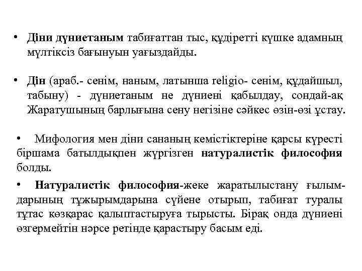  • Діни дүниетаным табиғаттан тыс, құдіретті күшке адамның мүлтіксіз бағынуын уағыздайды. • Дін