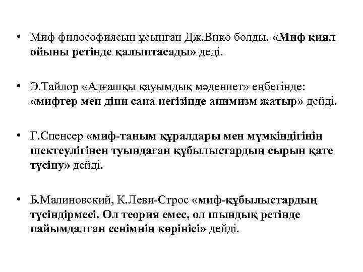  • Миф философиясын ұсынған Дж. Вико болды. «Миф қиял ойыны ретінде қалыптасады» деді.