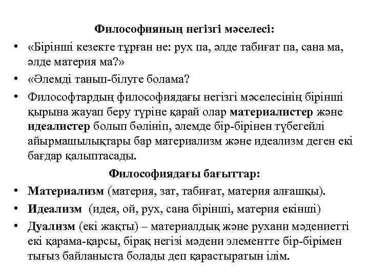  • • • Философияның негізгі мәселесі: «Бірінші кезекте тұрған не: рух па, әлде