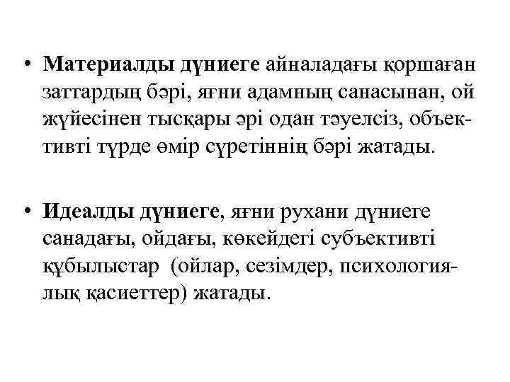  • Материалды дүниеге айналадағы қоршаған заттардың бәрі, яғни адамның санасынан, ой жүйесінен тысқары