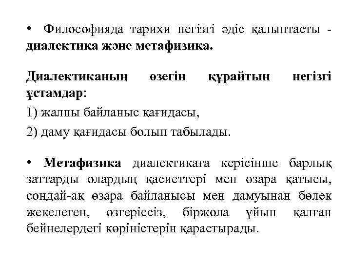  • Философияда тарихи негізгі әдіс қалыптасты диалектика және метафизика. Диалектиканың өзегін құрайтын ұстамдар: