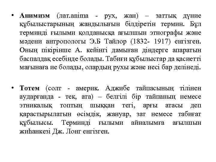  • Анимизм (лат. anima - рух, жан) – заттық дүние құбылыстарының жандылығын білдіретін