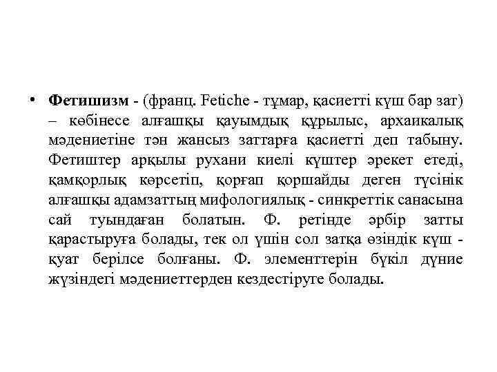  • Фетишизм - (франц. Fetiche - тұмар, қасиетті күш бар зат) – көбінесе