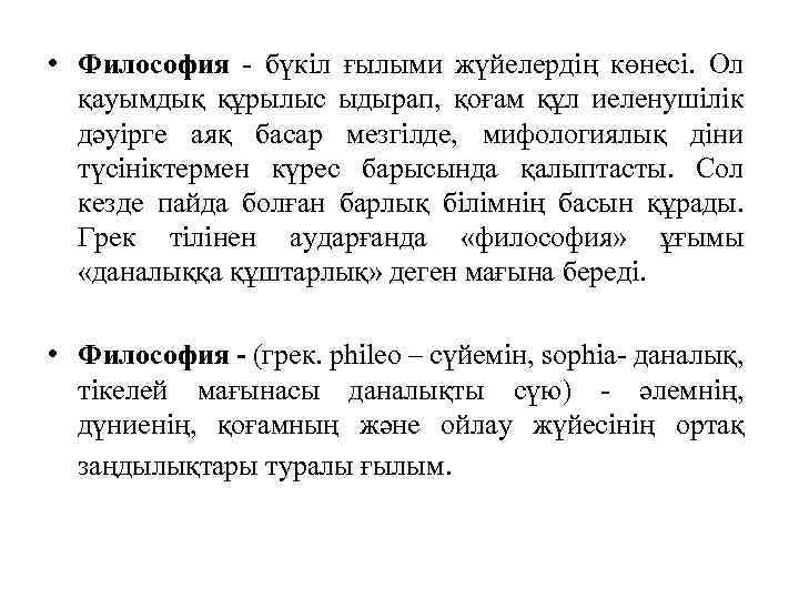  • Философия - бүкіл ғылыми жүйелердің көнесі. Ол қауымдық құрылыс ыдырап, қоғам құл