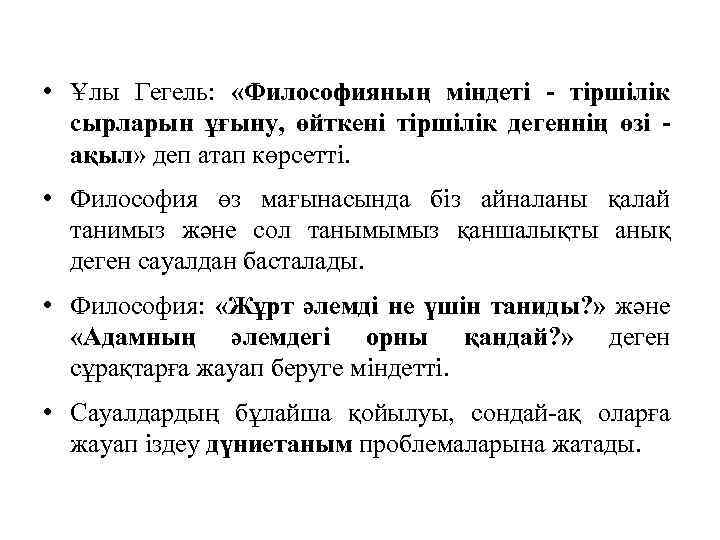  • Ұлы Гегель: «Философияның міндеті - тіршілік сырларын ұғыну, өйткені тіршілік дегеннің өзі