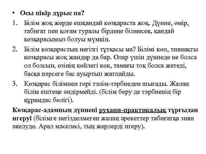  • Осы пікір дұрыс па? 1. Білім жоқ жерде ешқандай көзқараста жоқ. Дүние,