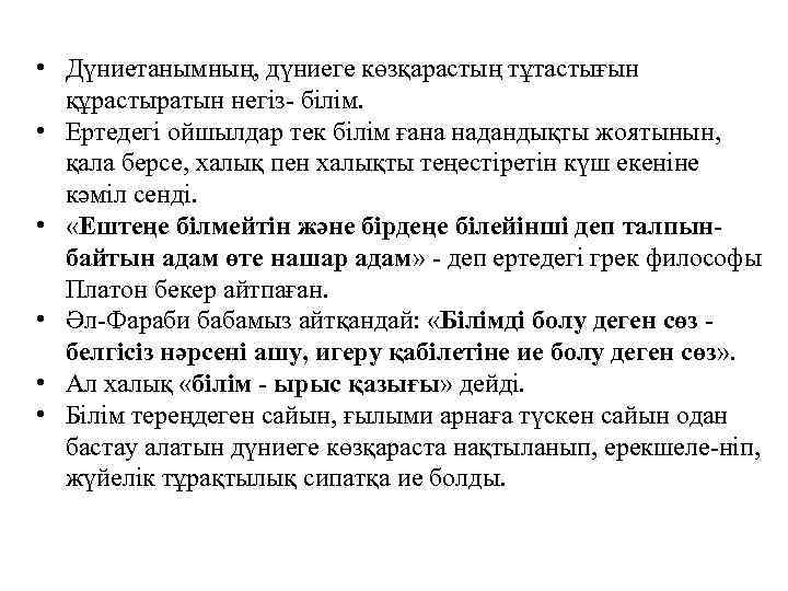  • Дүниетанымның, дүниеге көзқарастың тұтастығын құрастыратын негіз- білім. • Ертедегі ойшылдар тек білім