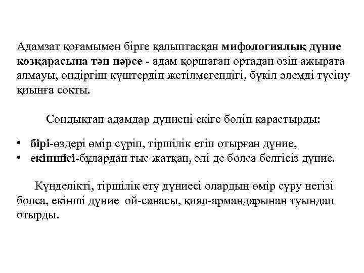 Адамзат қоғамымен бірге қалыптасқан мифологиялық дүние көзқарасына тән нәрсе - адам қоршаған ортадан өзін
