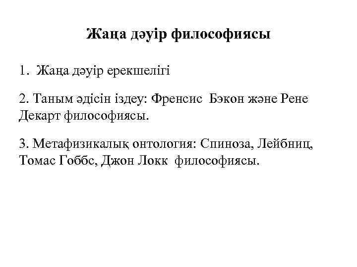 Жаңа дәуір философиясы 1. Жаңа дәуір ерекшелігі 2. Таным әдісін іздеу: Френсис Бэкон және