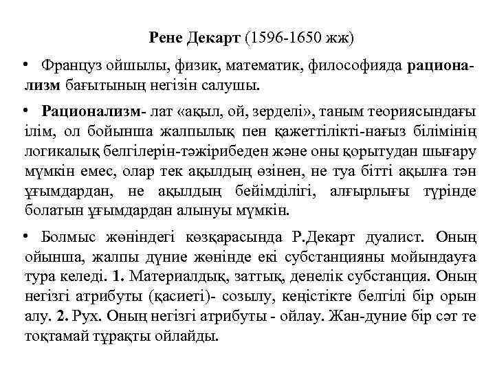 Рене Декарт (1596 -1650 жж) • Француз ойшылы, физик, математик, философияда рационализм бағытының негізін