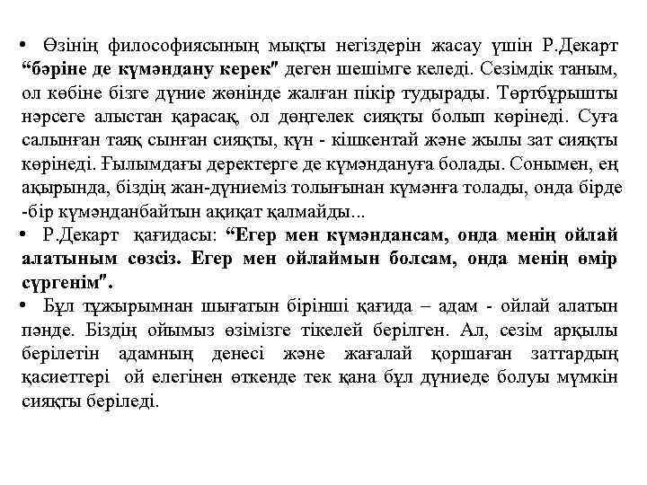  • Өзiнiң философиясының мықты негiздерiн жасау үшiн Р. Декарт “бәрiне де күмәндану керек