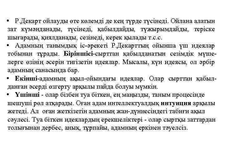  • Р. Декарт ойлауды өте көлемдi де кең түрде түсiнедi. Ойлана алатын зат