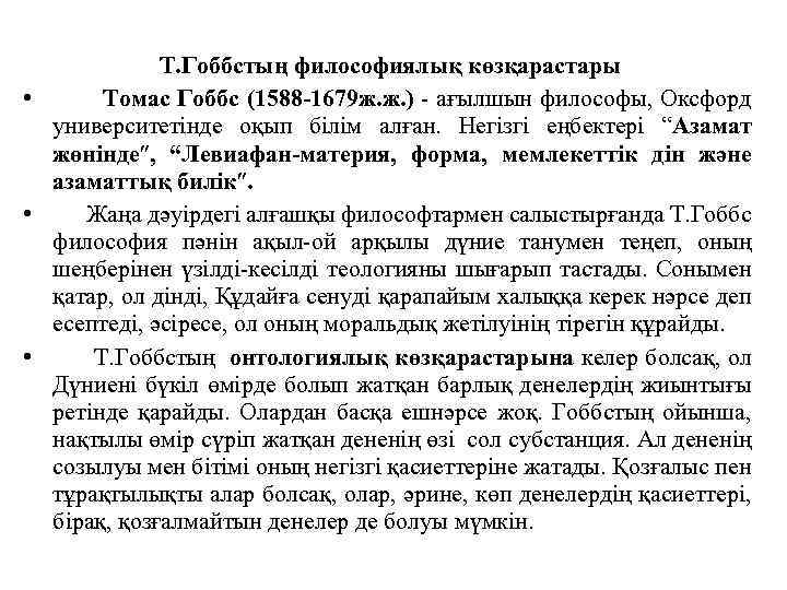 Т. Гоббстың философиялық көзқарастары • Томас Гоббс (1588 -1679 ж. ж. ) - ағылшын