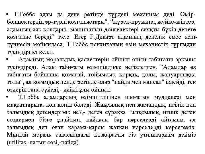  • Т. Гоббс адам да дене ретiнде күрделi механизм дедi. Өмiр- бөлшектердiң әр-түрлi