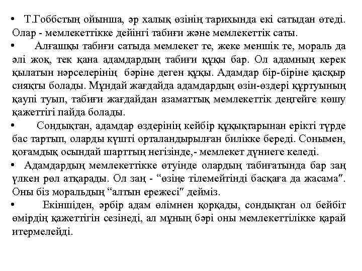  • Т. Гоббстың ойынша, әр халық өзiнiң тарихында екi сатыдан өтедi. Олар -