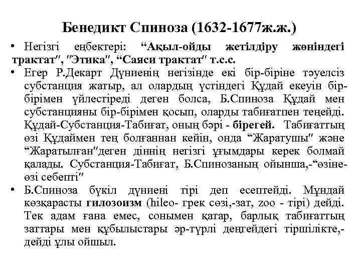 Бенедикт Спиноза (1632 -1677 ж. ж. ) • Негiзгi еңбектерi: “Ақыл-ойды жетiлдiру жөнiндегi трактат