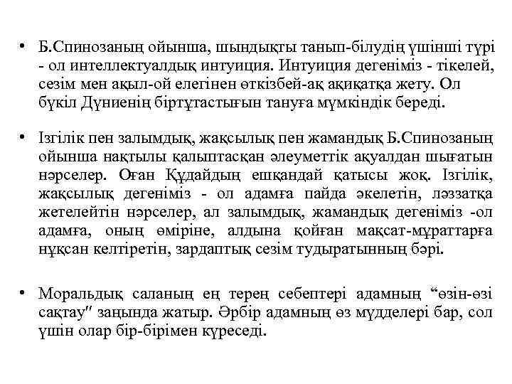  • Б. Спинозаның ойынша, шындықты танып-бiлудiң үшiншi түрi - ол интеллектуалдық интуиция. Интуиция