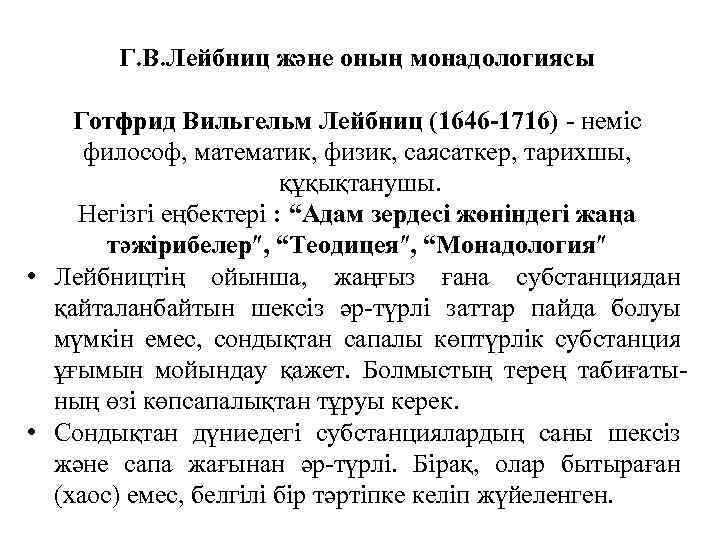 Г. В. Лейбниц және оның монадологиясы Готфрид Вильгельм Лейбниц (1646 -1716) - немiс философ,