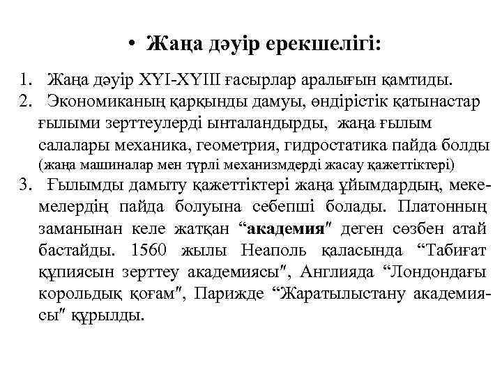  • Жаңа дәуір ерекшелігі: 1. Жаңа дәуір ХҮІ-ХҮІІІ ғасырлар аралығын қамтиды. 2. Экономиканың