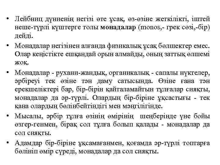 • Лейбниц дүниенiң негiзi өте ұсақ, өз-өзiне жеткiлiктi, iштей неше-түрлi күштерге толы монадалар