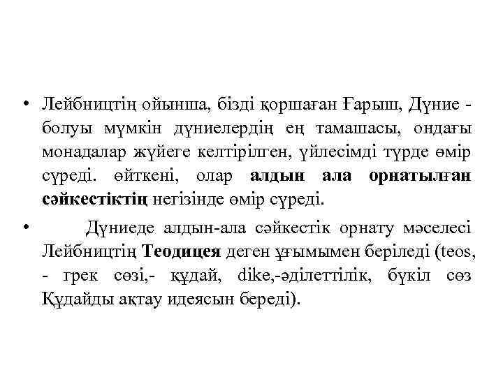  • Лейбництiң ойынша, бiздi қоршаған Ғарыш, Дүние - болуы мүмкiн дүниелердiң ең тамашасы,
