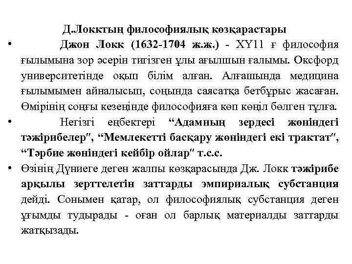 Д. Локктың философиялық көзқарастары • Джон Локк (1632 -1704 ж. ж. ) - ХҮ
