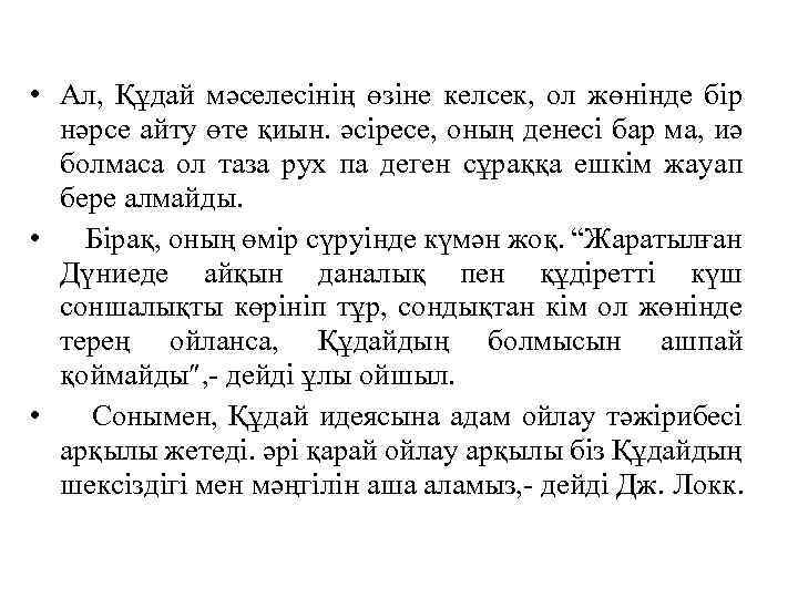  • Ал, Құдай мәселесiнiң өзiне келсек, ол жөнiнде бiр нәрсе айту өте қиын.