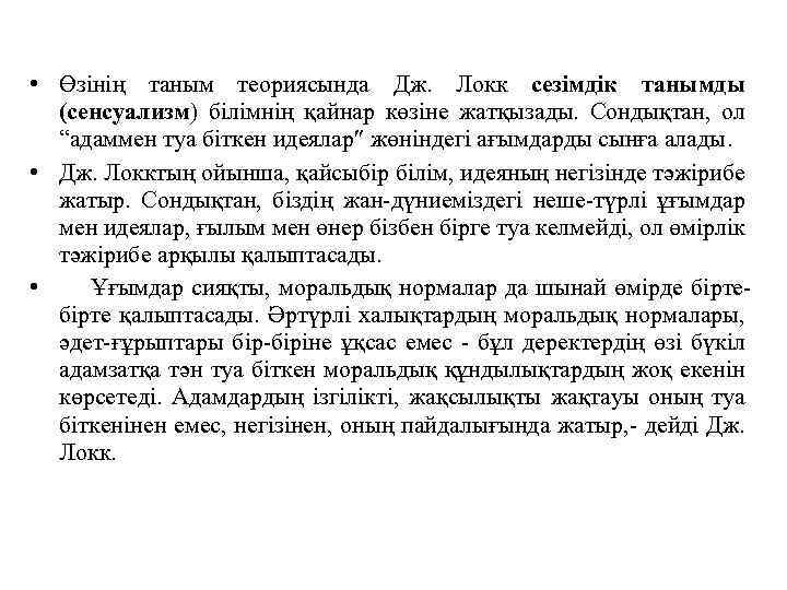  • Өзiнiң таным теориясында Дж. Локк сезiмдiк танымды (сенсуализм) бiлiмнiң қайнар көзiне жатқызады.