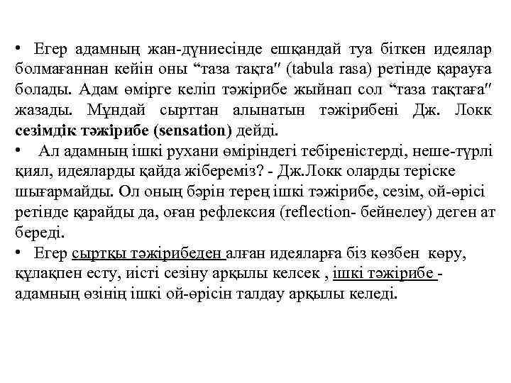  • Егер адамның жан-дүниесiнде ешқандай туа бiткен идеялар болмағаннан кейiн оны “таза тақта