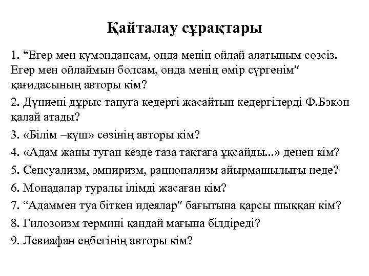 Қайталау сұрақтары 1. “Егер мен күмәндансам, онда менің ойлай алатыным сөзсіз. Егер мен ойлаймын