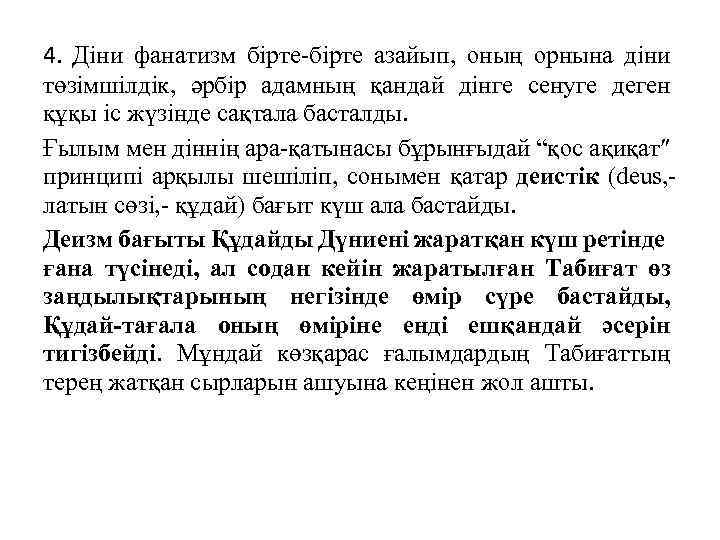 4. Дiни фанатизм бiрте-бiрте азайып, оның орнына дiни төзiмшiлдiк, әрбiр адамның қандай дiнге сенуге