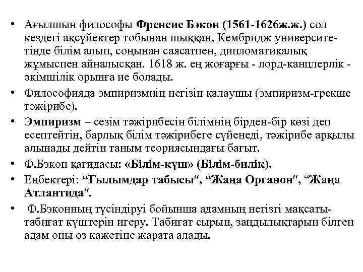  • Ағылшын философы Френсис Бэкон (1561 -1626 ж. ж. ) сол кездегi ақсүйектер