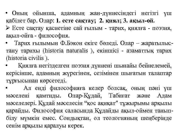  • Оның ойынша, адамның жан-дүниесiндегi негізгі үш қабiлет бар. Олар: 1. есте сақтау;