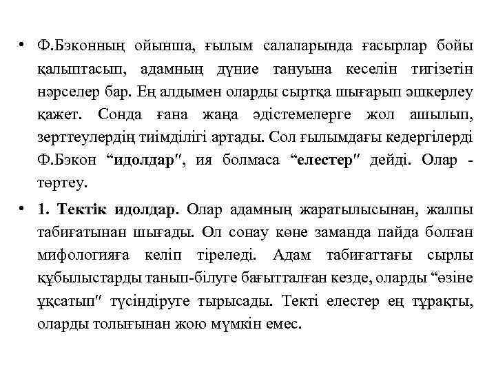  • Ф. Бэконның ойынша, ғылым салаларында ғасырлар бойы қалыптасып, адамның дүние тануына кеселiн