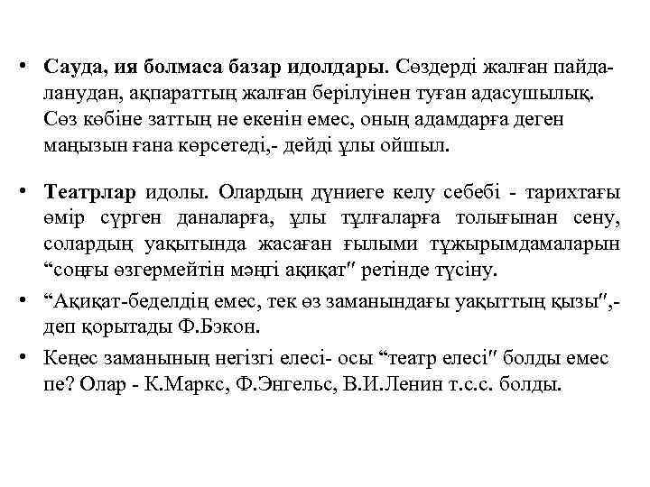  • Сауда, ия болмаса базар идолдары. Сөздерді жалған пайдаланудан, ақпараттың жалған берілуінен туған