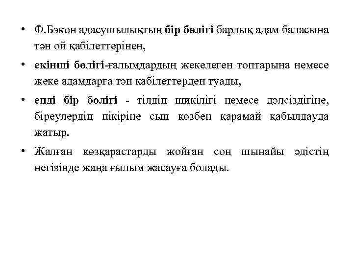  • Ф. Бэкон адасушылықтың бір бөлігі барлық адам баласына тән ой қабілеттерінен, •