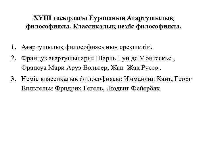 ХҮІІІ ғасырдағы Еуропаның Ағартушылық философиясы. Классикалық неміс философиясы. 1. Ағартушылық философиясының ерекшелігі. 2. Француз
